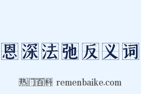 恩深法弛反义词是什么意思的图片